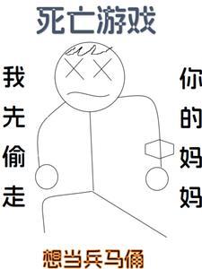 死亡游戏我有bug 死亡游戏我有bug