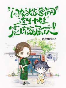 首长!你媳妇带着十个儿子来拆家了 首长!你媳妇带着十个儿子来拆家了