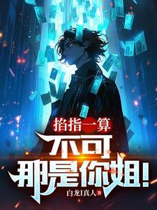掐指一算不可那是你姐 掐指一算不可那是你姐