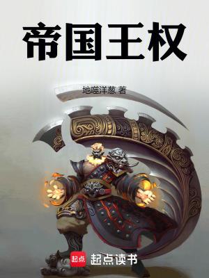 帝国王权TXT免费 帝国王权TXT免费