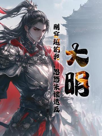 穿越到明朝朱棣的 穿越到明朝朱棣的