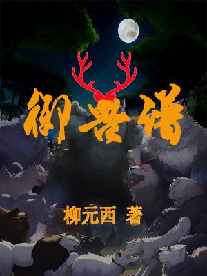 御兽谱原著叫什么名字 御兽谱原著叫什么名字
