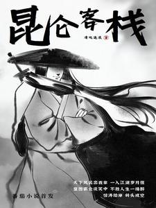 昆仑客栈老板娘是什么电视剧里的人 昆仑客栈老板娘是什么电视剧里的人