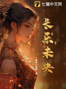 长乐未央出处 长乐未央出处