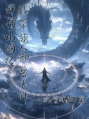 开局签到山海经 开局签到山海经