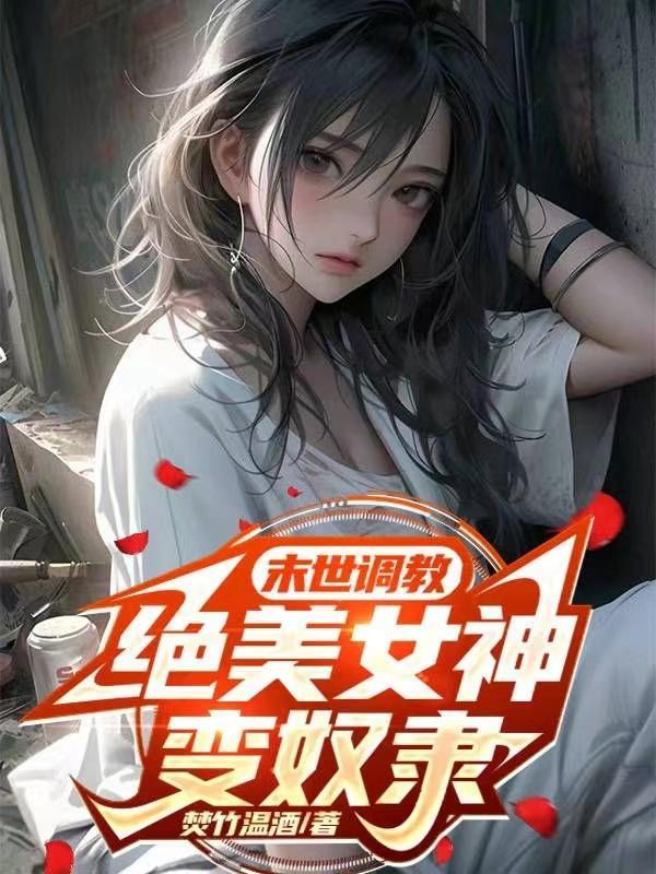 绝美女神变奴隶无删减版 绝美女神变奴隶无删减版