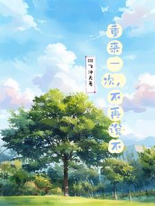 再重来一次是什么歌 再重来一次是什么歌