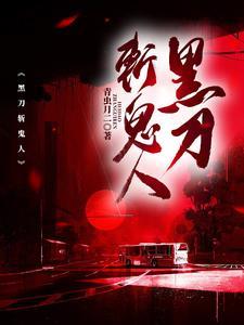 黑刀鬼彻 黑刀鬼彻
