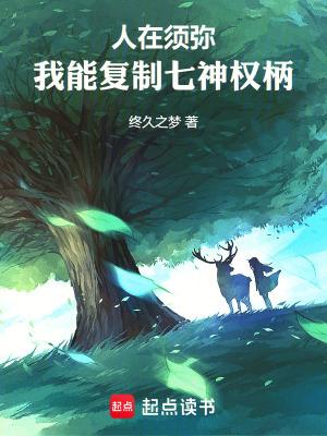 人在须弥我能复制七神权柄篱笆好文学 人在须弥我能复制七神权柄篱笆好文学