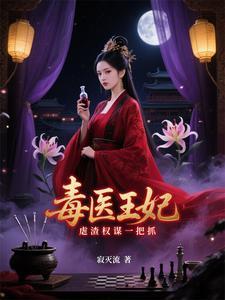 穿越毒医王妃