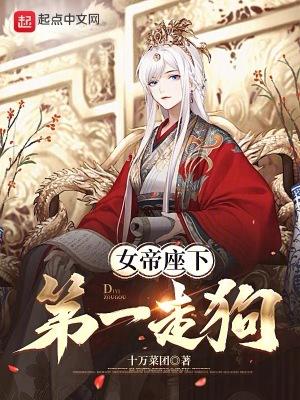 女帝座下第一走狗女主是谁 女帝座下第一走狗女主是谁