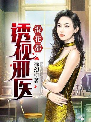 透视邪医混花都简介 透视邪医混花都简介