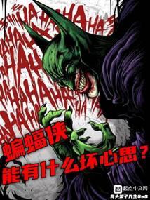 蝙蝠侠能有什么坏心思无错 蝙蝠侠能有什么坏心思无错