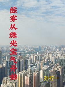 有空间的综穿文 有空间的综穿文