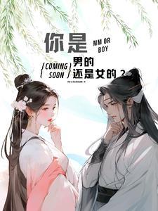 你是男还是女 你是男还是女