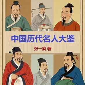 中国历代名人大全整理版 中国历代名人大全整理版