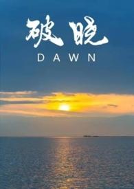 破晓作品集 破晓作品集