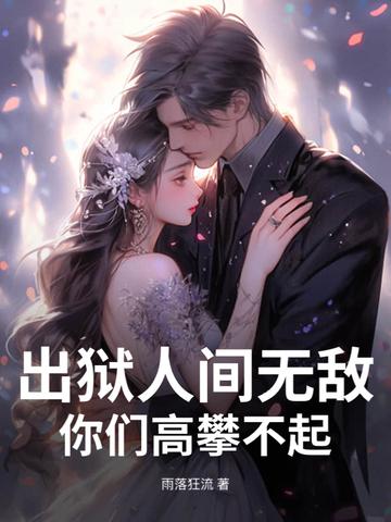 出狱人士生存指南 出狱人士生存指南