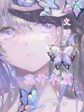花开半夏知乎 花开半夏知乎