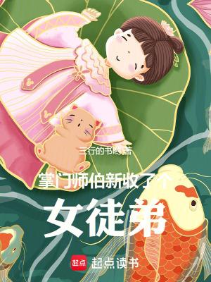 掌门师伯新收了个女徒弟在线阅读 掌门师伯新收了个女徒弟在线阅读