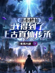 主角得到修仙传承的都市 主角得到修仙传承的都市