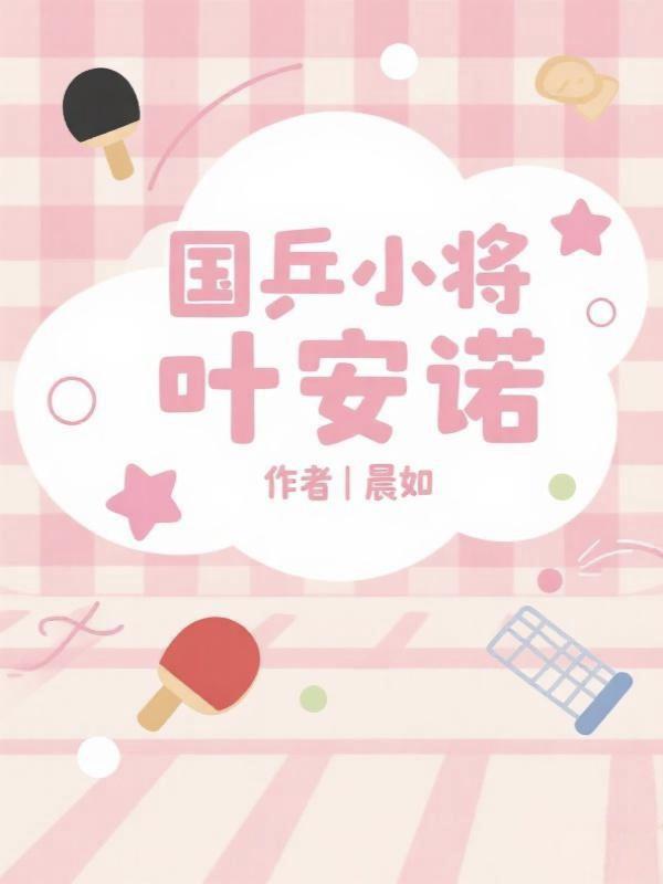 神兵小将叶落诗 神兵小将叶落诗
