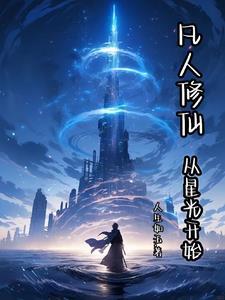 从凡人修仙传开始修仙 从凡人修仙传开始修仙
