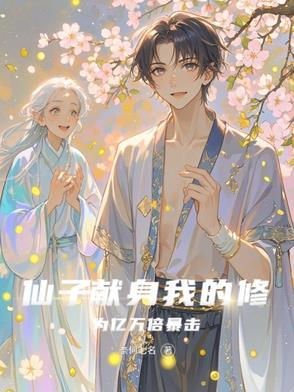 仙子的修行曦月最新读书网 仙子的修行曦月最新读书网