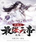 洪荒之最强天帝系统免费 洪荒之最强天帝系统免费