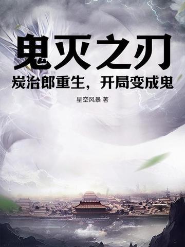 鬼灭炭治郎穿越 鬼灭炭治郎穿越