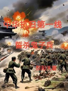 抗战之铁血杀手 抗战之铁血杀手