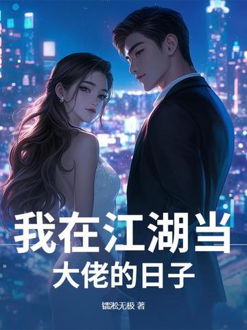 我在江湖当大侠笔趣阁无弹窗 我在江湖当大侠笔趣阁无弹窗