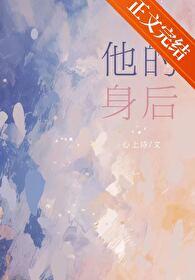 他的身后暗恋免费阅读 他的身后暗恋免费阅读