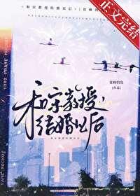 和宋教授结婚以后在线阅读 和宋教授结婚以后在线阅读