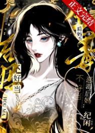 恶毒后妈不好当笔趣阁无弹窗 恶毒后妈不好当笔趣阁无弹窗