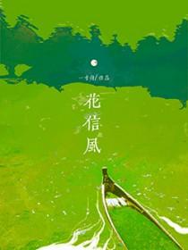 花信风解霜雨眠风 花信风解霜雨眠风