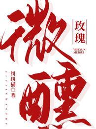 微醺玫瑰免费阅读 微醺玫瑰免费阅读