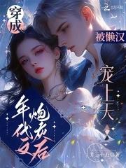 被懒汉宠上天免费 被懒汉宠上天免费