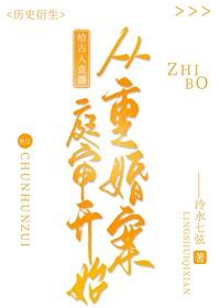 给古人直播从重婚案庭审开始格格党 给古人直播从重婚案庭审开始格格党