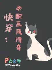快穿大佬画风清奇百度 快穿大佬画风清奇百度