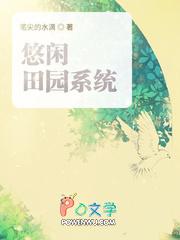 悠闲农庄 悠闲农庄