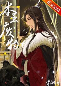 本王废物第几章表白 本王废物第几章表白