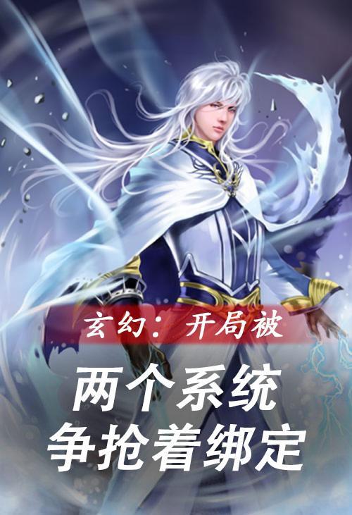 开局两个系统的 开局两个系统的