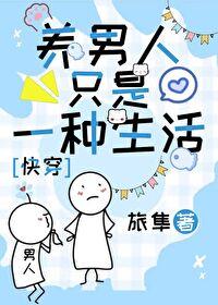 养男是什么意思 养男是什么意思