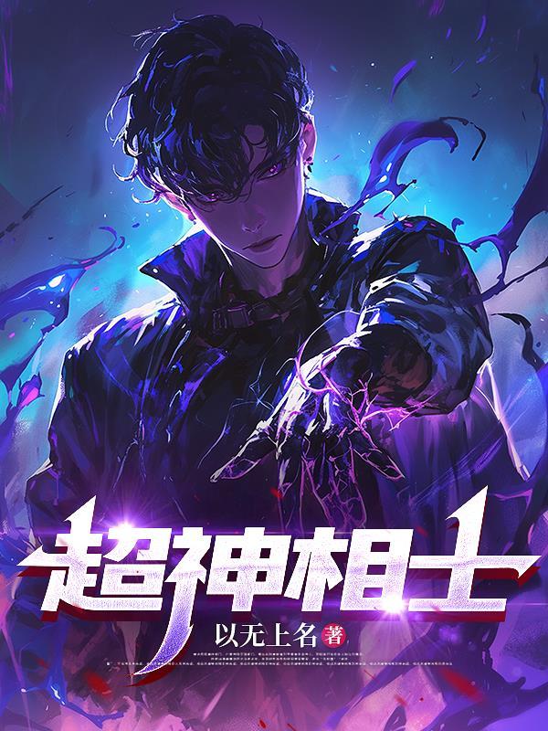 超级神相女主角 超级神相女主角