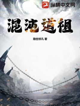 玄幻混沌道体 玄幻混沌道体