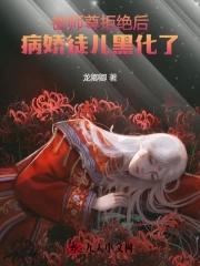 被师尊杀死以后[重生 被师尊杀死以后[重生