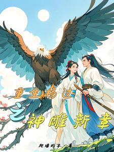 穿越重生杨过雕的 穿越重生杨过雕的