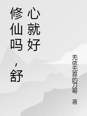 修仙这个梗怎么来的 修仙这个梗怎么来的