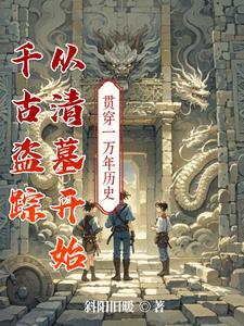盗墓之千年古尸电影 盗墓之千年古尸电影